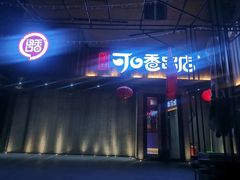 -可口香·非遗烧烤(南岗直营店)