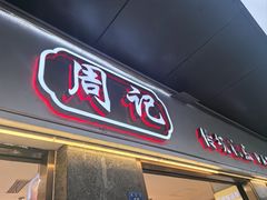 -周记传统糕点PASTRY(蜀汉路店)