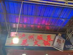 门面-陈记泸州酸菜豆花火锅(建设路店)