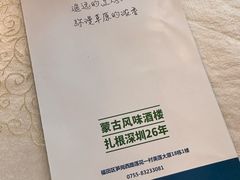 -那达慕蒙古风味酒楼