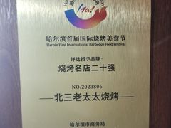 -北三老太太烧烤(人生一串上榜店)