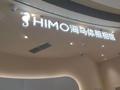 -海马体照相馆(成都来福士广场店)