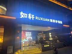-如轩·海鲜砂锅粥·潮汕菜(一品天下店)