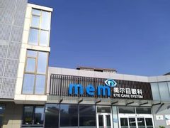 -美尔目眼科医院·近视手术·儿童近视(通州店)