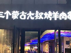 门面-三个蒙古大叔羊肉串(大宁店)