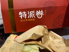 -特派卷·老北京烤鸭卷(合生汇购物中心店)