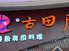 -古田居·特色寿司料理(骏欣中心店)