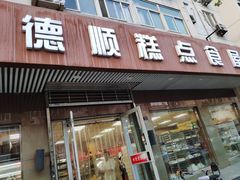 门面-爱德顺糕点食屋(利民道店)