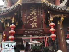 -文君楼美食·庭院酒店(宽窄巷子地铁站店)