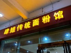 门面-肆姐面粉馆(坡子街店)