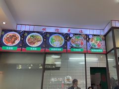 -捌玖粉面馆·猪油拌粉