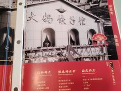 -大妈饺子馆·特色锅包肉·饺子(鼓楼店)