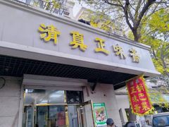 -正味斋锅巴菜(西北角店)