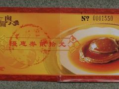 优惠券-广东胜利宾馆西关粤中餐厅