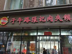 -子午路张记肉夹馍(翠华路店)