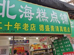 门面-德盛斋老北京清真糕点