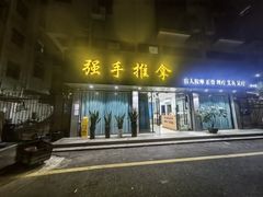 -强手盲人推拿(西乡店)