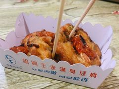 -越香王老汉臭豆腐