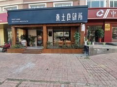 -东土食研所(渔港路店)