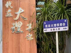 -云隐小厨·传统大理美食(复兴路店)