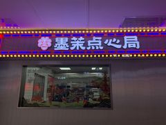 门面-墨茉点心局(国金街店)