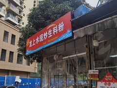 -龙上水现炒生料(柳沙店)