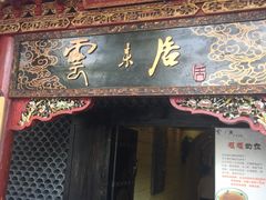 门面-云来居素食馆(南山店)
