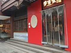 -李百蟹·江南蟹黄面·河景餐厅(夫子庙总店)