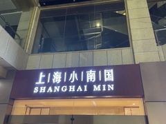 -小南国(金沙江路店)