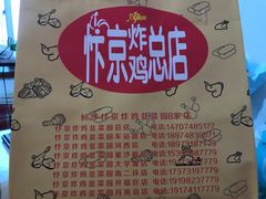 -阿捡忭京炸鸡(长沙韭菜园总店)
