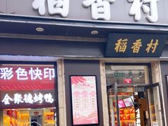 门面-稻香村(前门公交站店)
