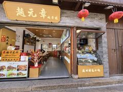 -赵元章肉骨烧(山塘街店)