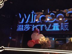 -温莎KTV(珠江路店)