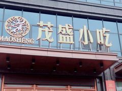 -茂盛小吃(蓝田店)
