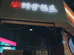 门面-阿甘锅盔(合生汇购物中心店)