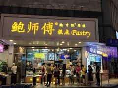 门面-鲍师傅糕点(春熙路店)
