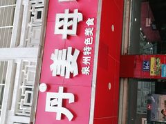 门面-斯丹姜母鸭·古法干香(涂门街总店)