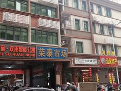 -荣泰市场(二马路店)