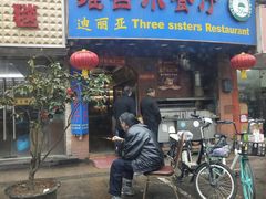 门面-维吾尔餐厅(宜山路店)