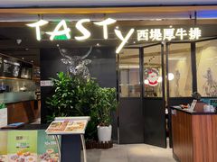 -西堤厚牛排(国瑞店)