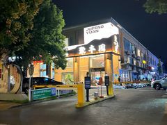 -聚丰园•湖鲜餐厅(阿红私房菜梅石路店)