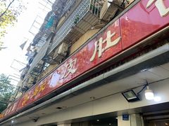 门面-易记皮肚面(明瓦廊店)