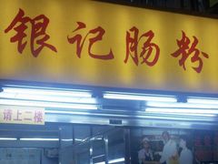 门面-银记肠粉店(北京路店)