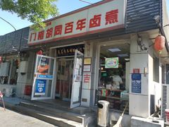 -门框胡同百年卤煮(新街口店)