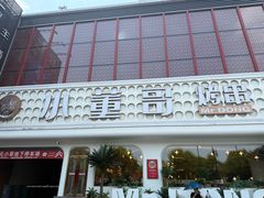 -小董哥烤串·爆汁大油边(故宫店)