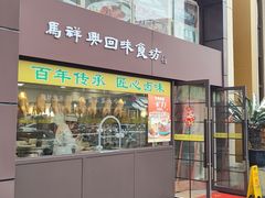 -清真马祥兴菜馆(云南北路店)