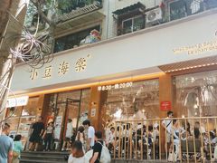 -小豆海棠(人民南路店)