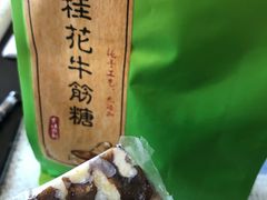 -捶糖帮桂林特产伴手礼(西街店)