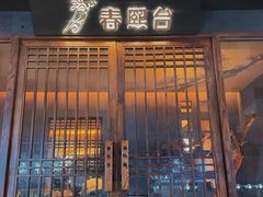 -春熙台韩国料理·章鱼肥牛(西丽店)
