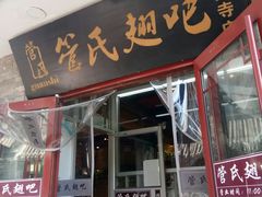 门面-管氏翅吧(护国寺店)